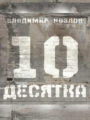 cover image of Десятка (сборник)